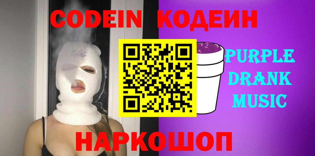 Каспийск  Кодеиновый сироп Lean Purple Drank  Кодеин напиток Lean (лин)  Вход с VPN 