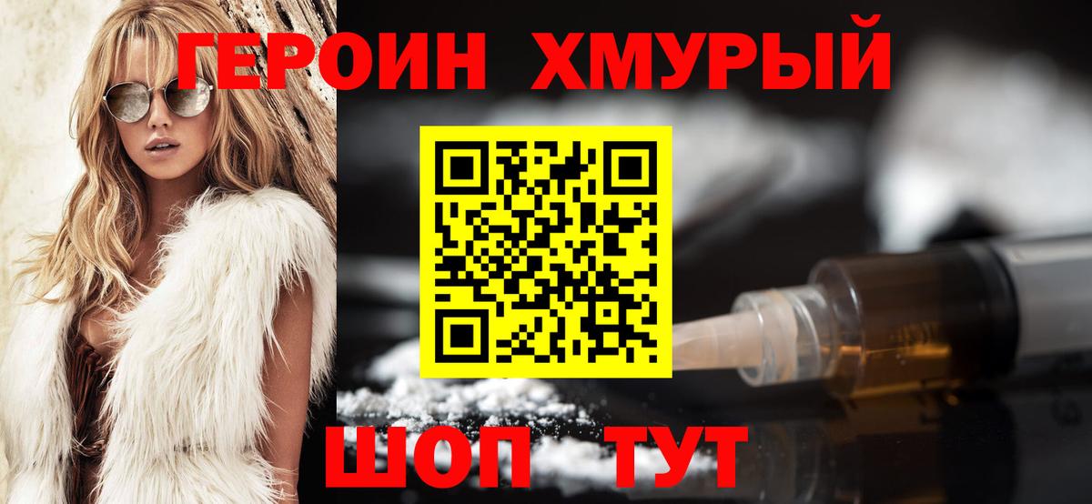 ГЕРОИН хмурый Каспийск